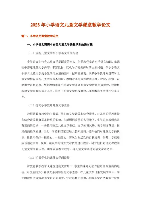 2023年小学语文儿童文学课堂教学论文_1