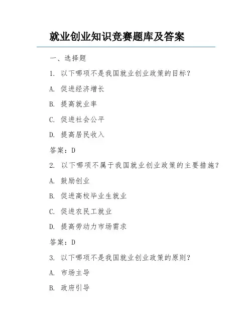 就业创业知识竞赛题库及答案
