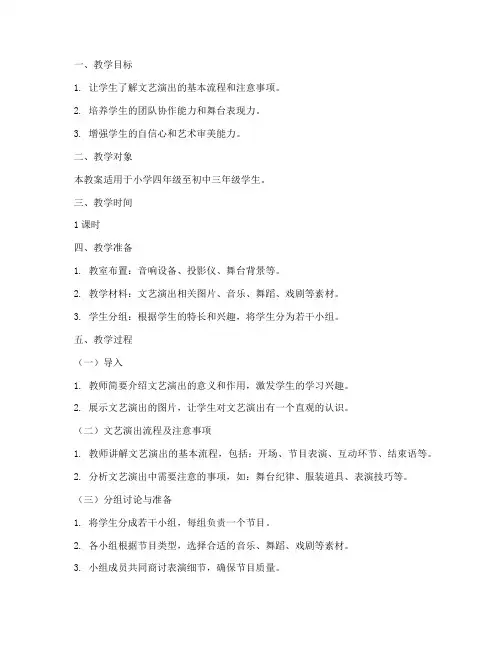班级文艺演出教案设计模板