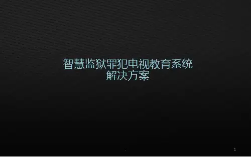 智慧监狱电教系统方案PPT课件