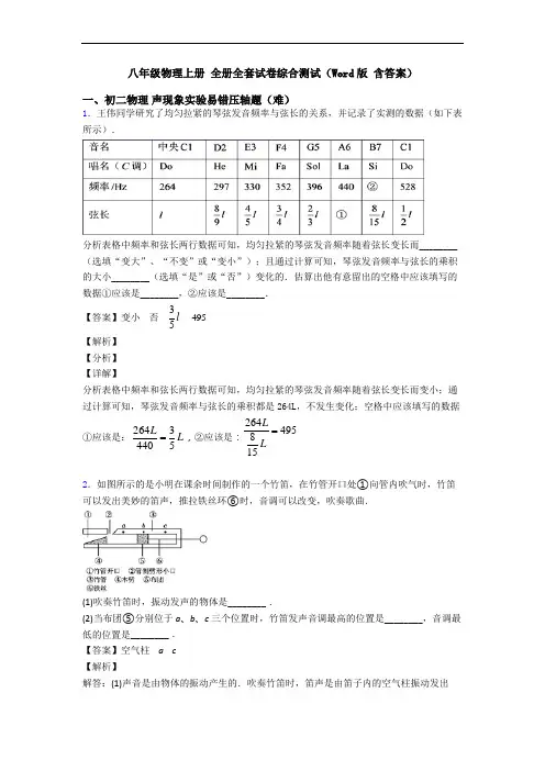 八年级物理上册 全册全套试卷综合测试(Word版 含答案)