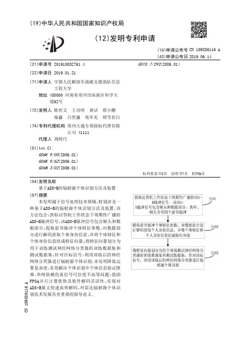 基于ADS-B的辐射源个体识别方法及装置_CN109886116A