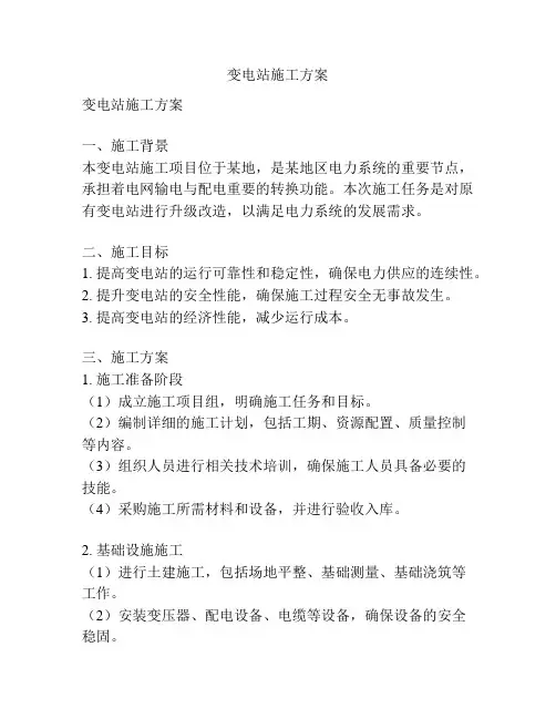 变电站施工方案