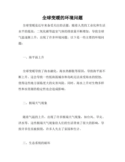 全球变暖的环境问题