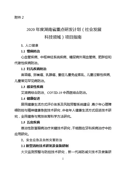 2020年度湖南省重点研发计划(社会发展 科技领域)项目指南