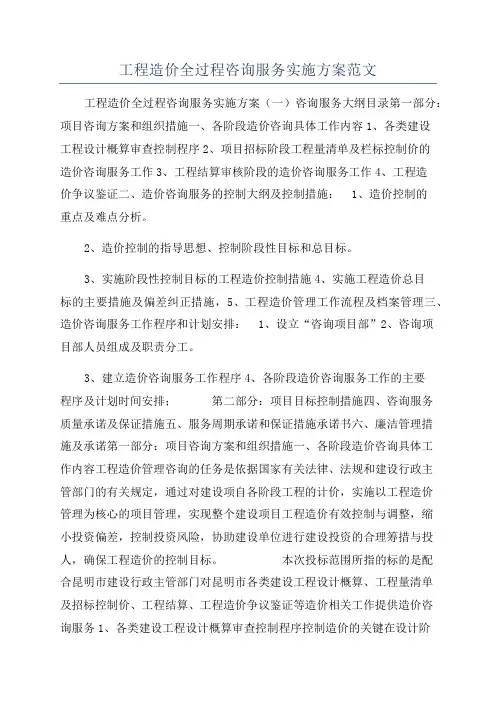 工程造价全过程咨询服务实施方案范文