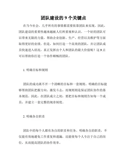 团队建设的9个关键点
