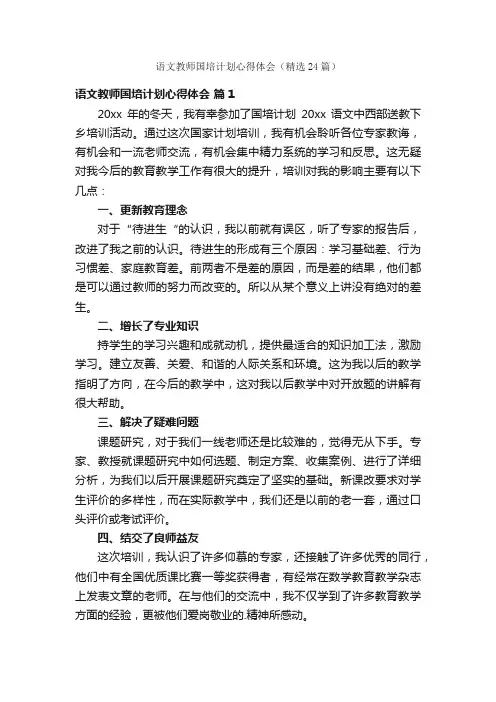 语文教师国培计划心得体会（精选24篇）