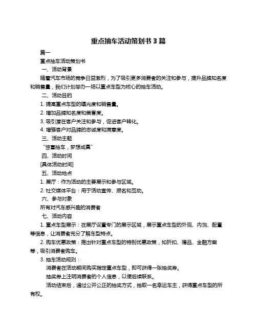 重点抽车活动策划书3篇
