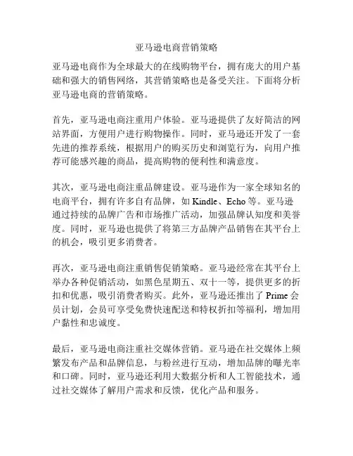 亚马逊电商营销策略