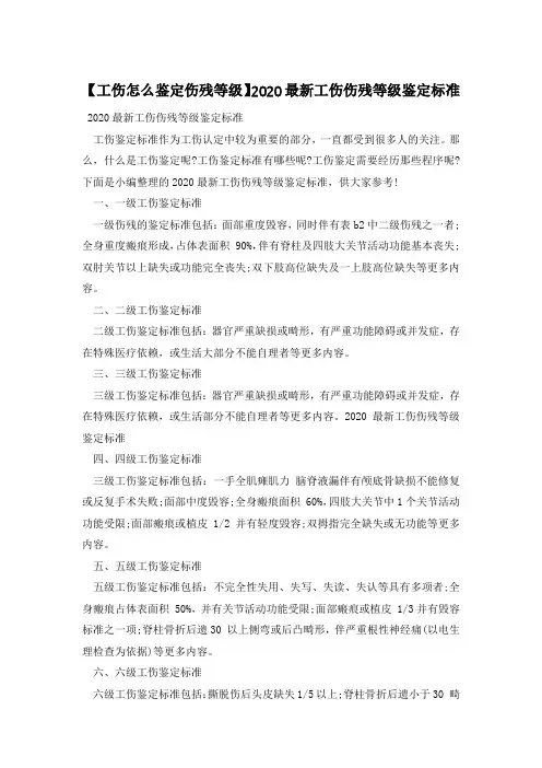 【工伤怎么鉴定伤残等级】2020最新工伤伤残等级鉴定标准