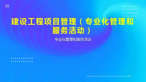 建设工程项目管理(专业化管理和服务活动)