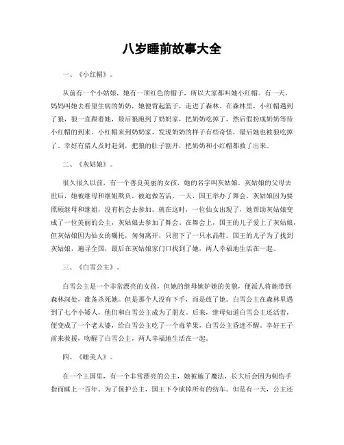 八岁睡前故事大全
