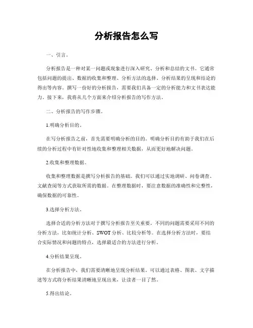 分析报告怎么写