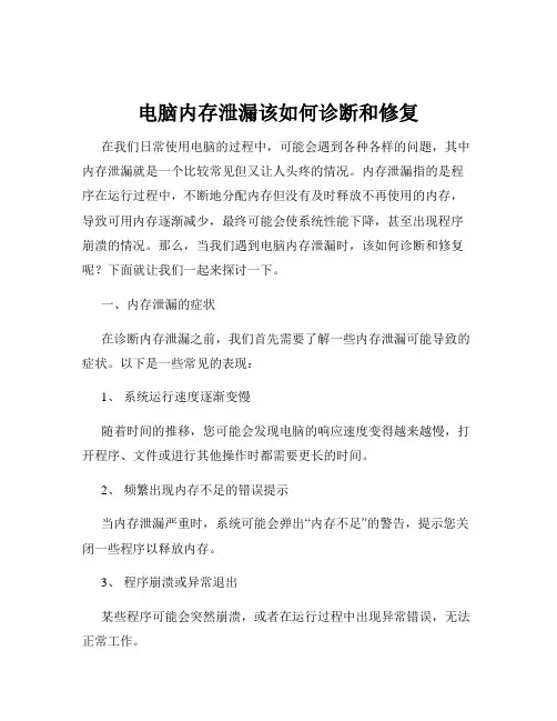 电脑内存泄漏该如何诊断和修复