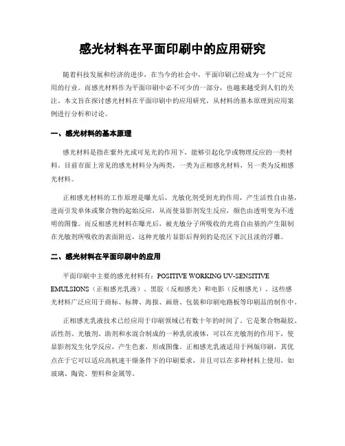 感光材料在平面印刷中的应用研究