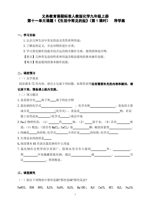 11.1  生活中常见的盐(第1课时) 导学案