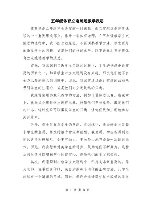 五年级体育立定跳远教学反思