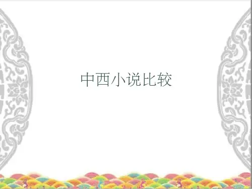 中西小说比较-文档资料