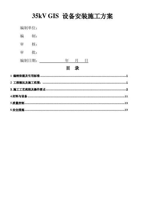 GIS封闭式组合电器设备安装施工方案