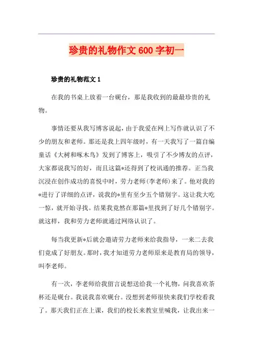 珍贵的礼物作文600字初一