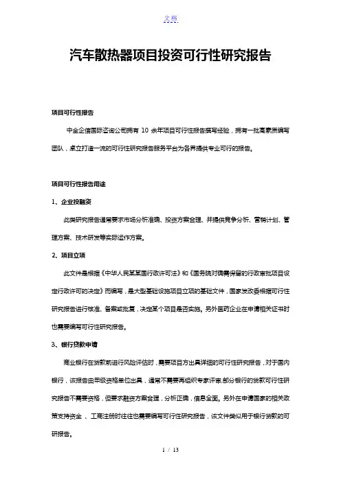 汽车散热器项目投资可行性研究报告