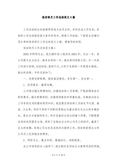 保安部月工作总结范文5篇