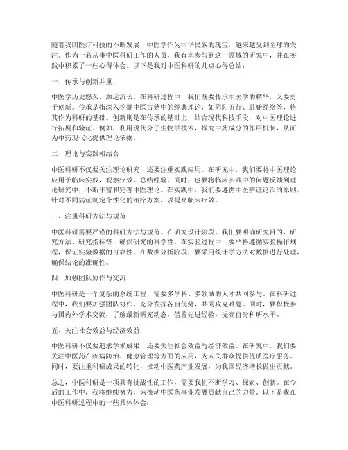 中医科研心得总结范文