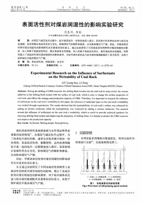 表面活性剂对煤岩润湿性的影响实验研究