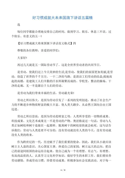 好习惯成就大未来国旗下讲话五篇精