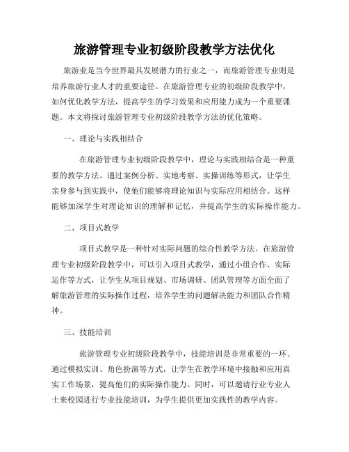 旅游管理专业初级阶段教学方法优化