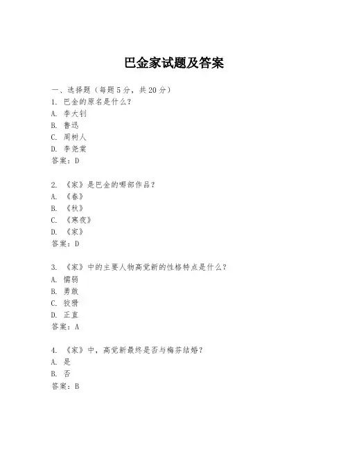 巴金家试题及答案