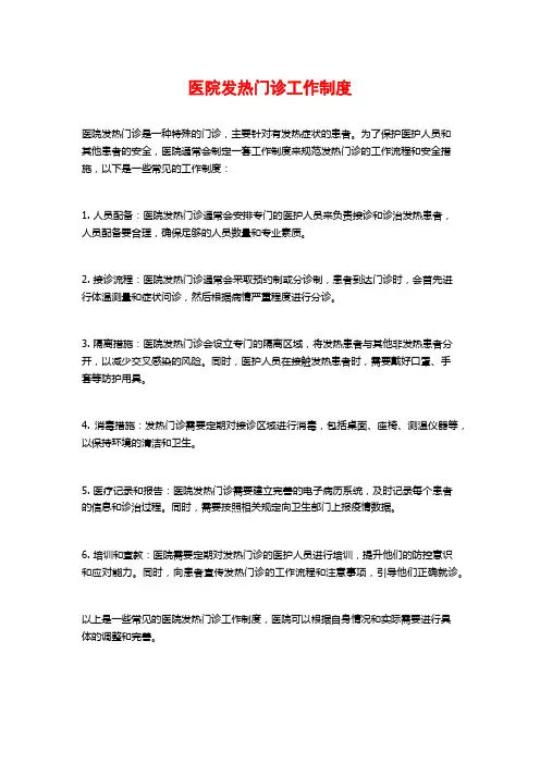 医院发热门诊工作制度