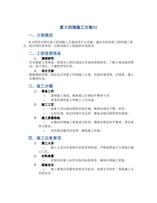 素土回填施工方案(1)