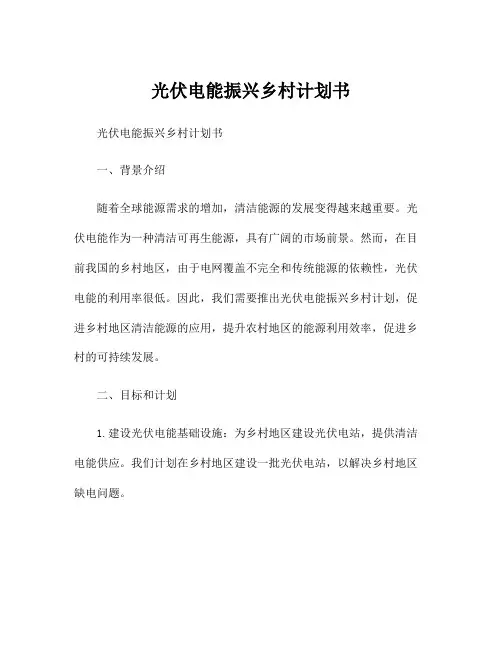 光伏电能振兴乡村计划书