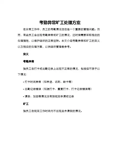 考勤异常旷工处理方案