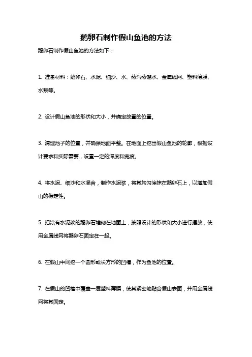 鹅卵石制作假山鱼池的方法