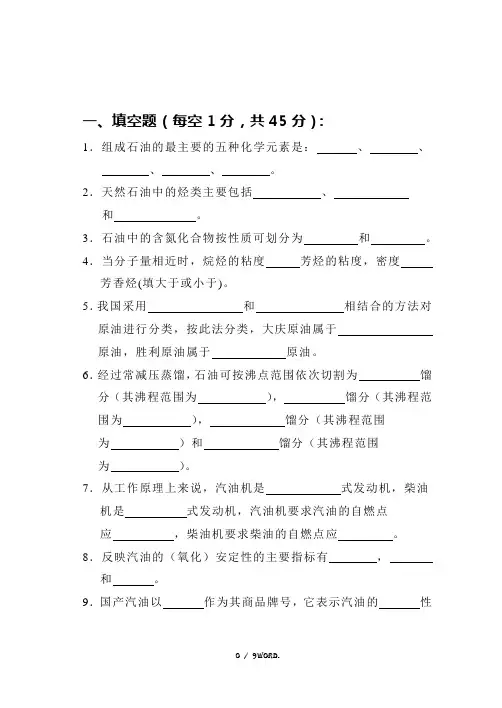 石油炼制工程测验题及答案(优.选)