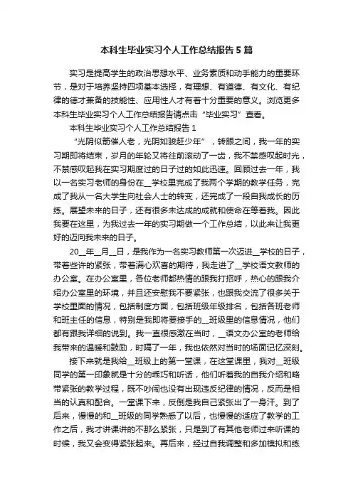 本科生毕业实习个人工作总结报告5篇