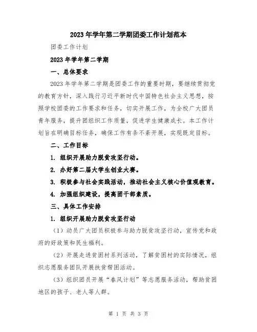 2023年学年第二学期团委工作计划范本