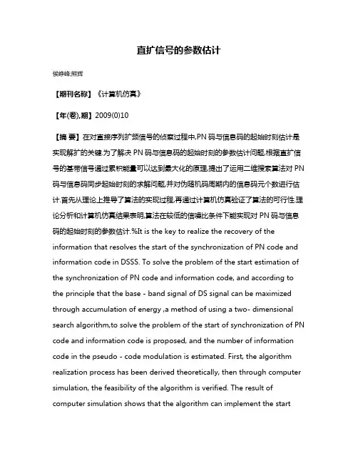 直扩信号的参数估计