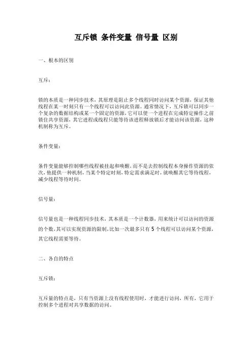 互斥锁 条件变量 信号量 区别