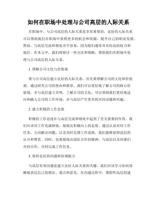 如何在职场中处理与公司高层的人际关系