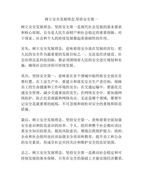 树立安全发展理念,坚持安全第一