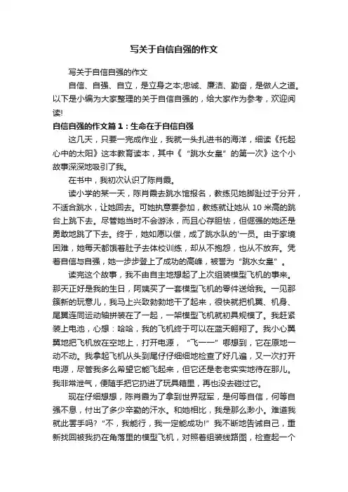 写关于自信自强的作文