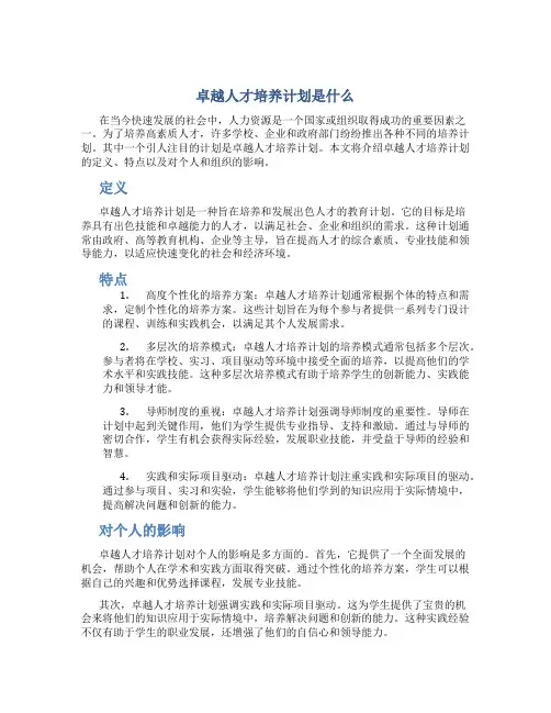 卓越人才培养计划是什么