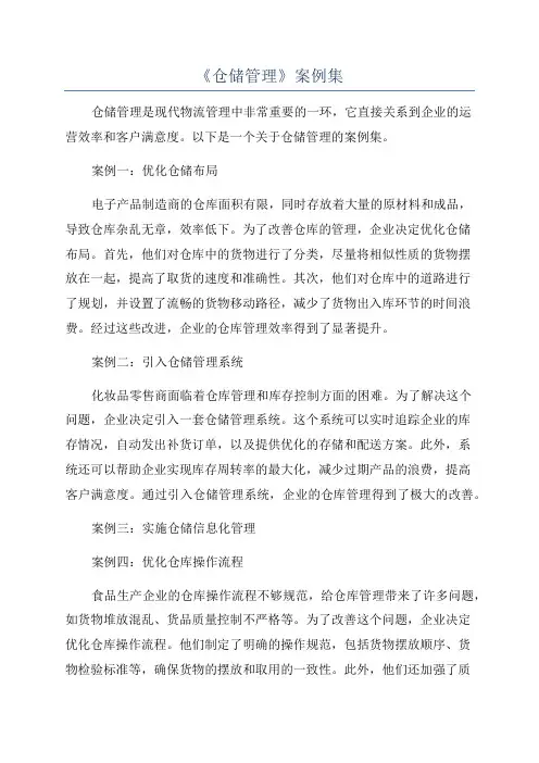 《仓储管理》案例集