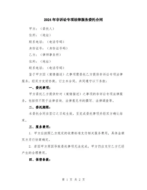 2024年非诉讼专项法律服务委托合同