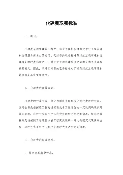 代建费取费标准