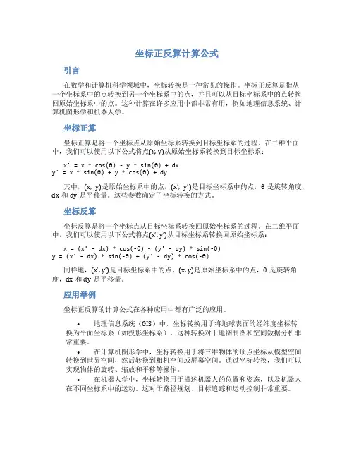 坐标正反算计算公式